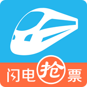 闪电抢票